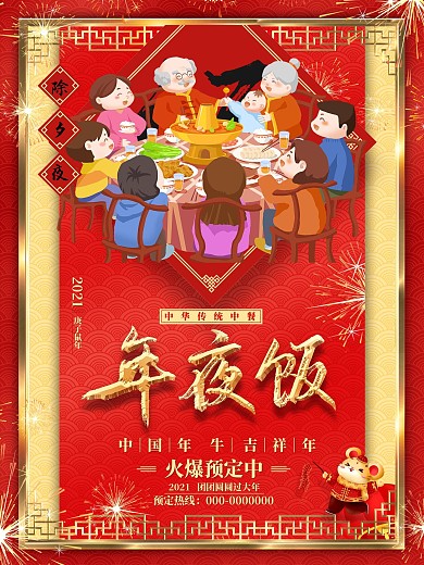 红色除夕预定年夜饭中餐馆海报