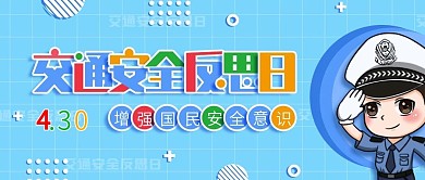 小清新全国交通安全反思日公众号封面