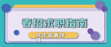 招聘办公新媒体公众号封面图头图