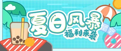 夏日福利公众号小清新首图椰子奶茶泳池