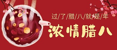 腊八节微信公众号配图次图封面