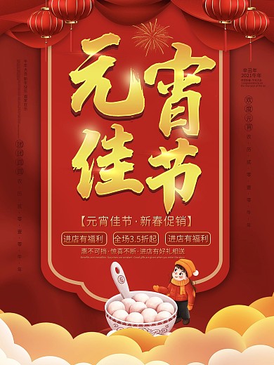 元宵汤圆促销海报