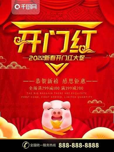 简约红色喜庆节日立体字开门红促销宣传海报