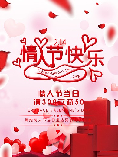 情人节快乐促销海报