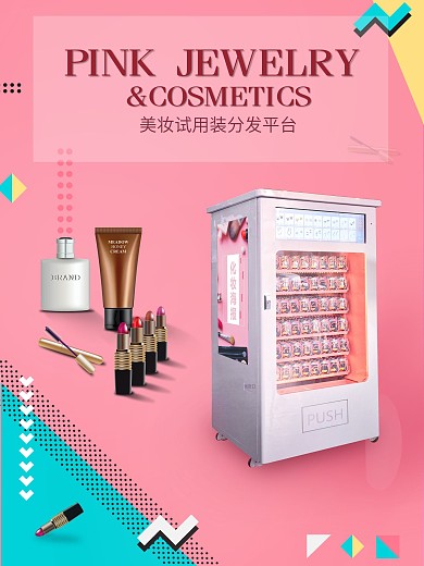 美妆小样机器海报
