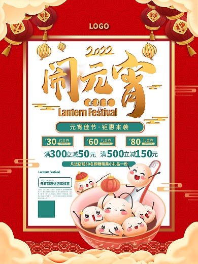 2021闹元宵节日促销海报