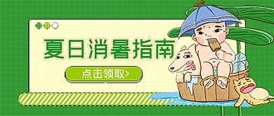 夏日防暑主题公众号首图