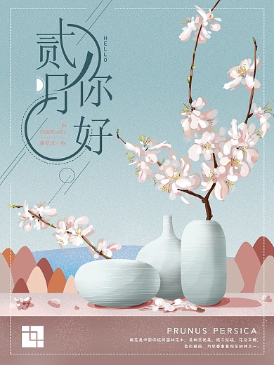 原创手绘清新二月你好海报