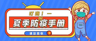 医疗夏季防疫指南