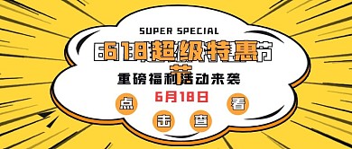 618购物节宣传公众号封面图