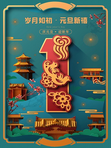原创元旦节日新年快乐宣传海报