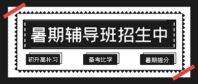 简约暑期辅导班招生宣传