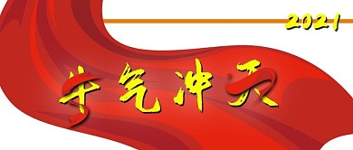 2021年牛年牛气冲天春节公众号封页红色