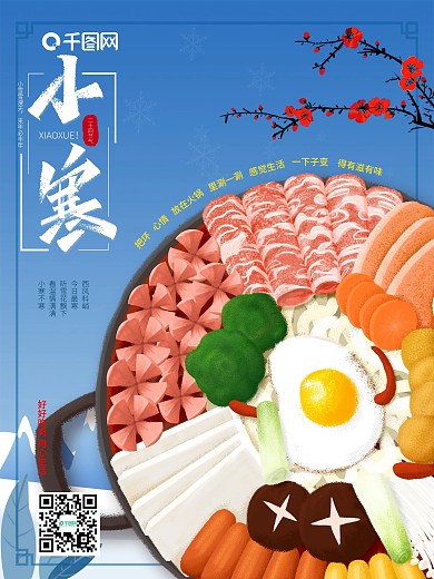 小寒冬天海报美食促销火锅节日节气海报雪花