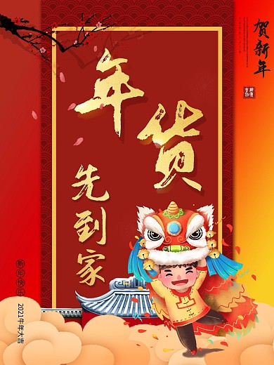 2021简约喜庆年货节促销海报