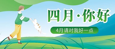 四月你好微信公众号配图次图封面