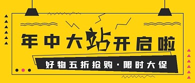 抢购促销活动年中大战