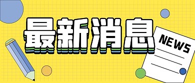 新闻资讯新媒体公众号头图封面图