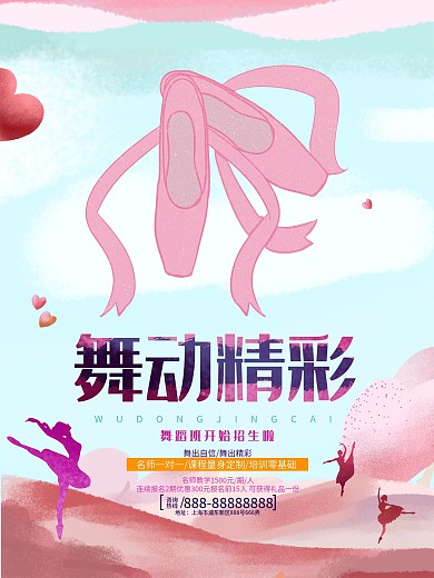 舞蹈培训班招生促销宣传海报