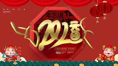 2021元旦创意视觉展板