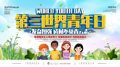 第三世界青年日宣传展板