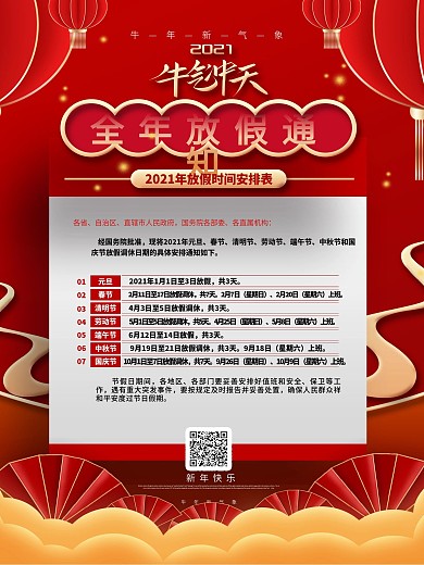 2021牛年全年放假通知海报设计模板