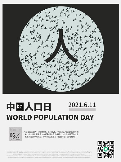 6.11中国人口日