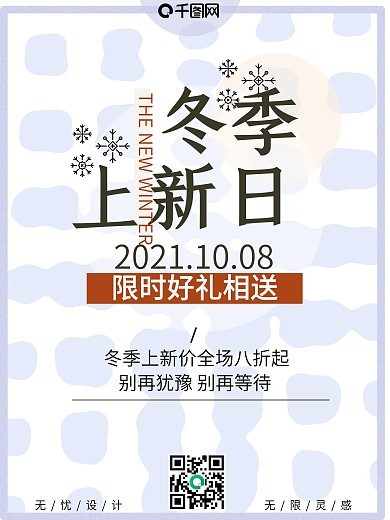 原创促销商业海报冬季上新蓝色调清新简约风