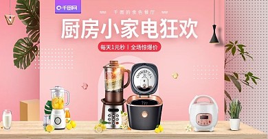 淘宝天猫粉色天猫风格小家电狂欢海报