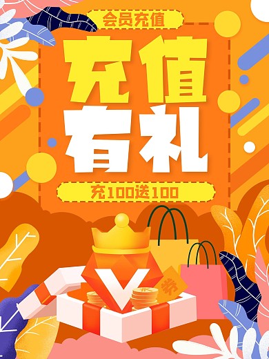 会员卡VIP充值有礼促销活动商家海报