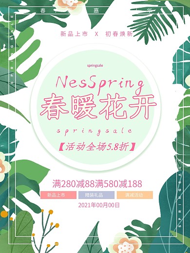 清新植物春暖花开促销海报