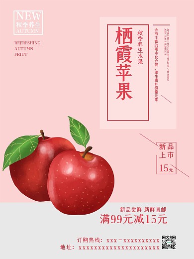 粉色清新简约水果店栖霞苹果促销海报