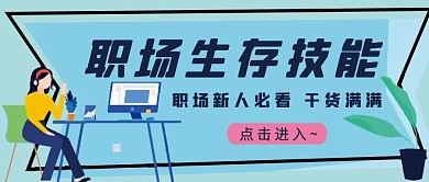 职场生存技能微信公众号配图次图封面