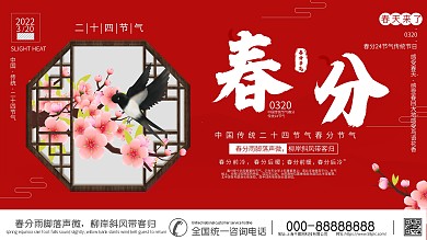 春分节日传统节气展板