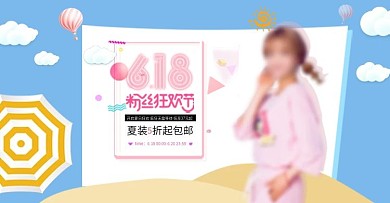 618服装促销活动海报
