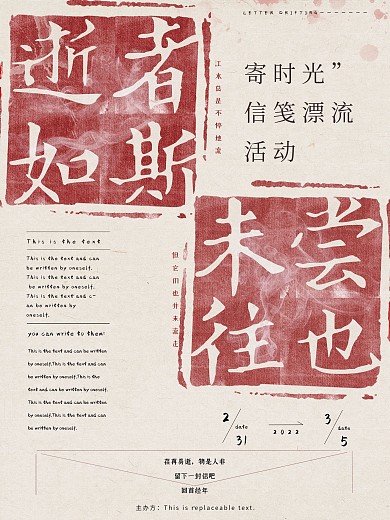 信笺漂流活动海报