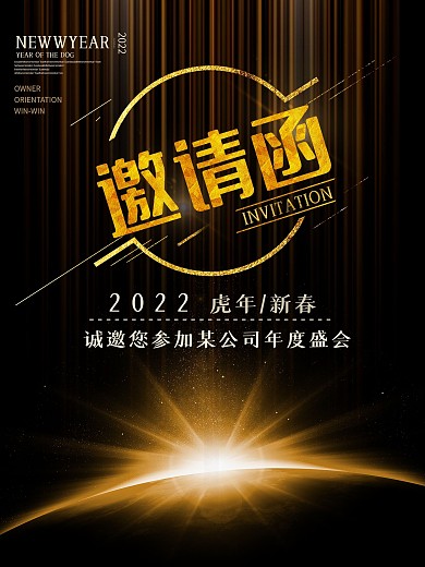 邀请函海报黑金大气企业邀请函重叠字