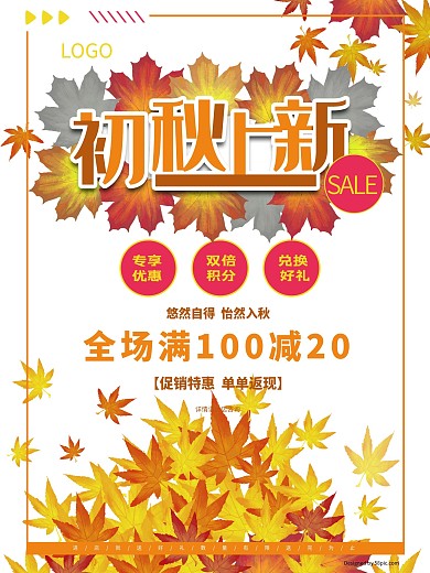 初秋上新促销活动海报