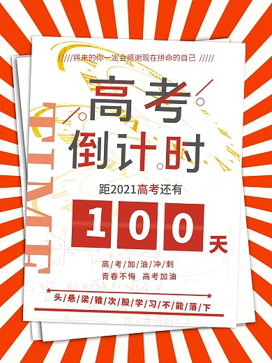 2021高考倒计时100天海报