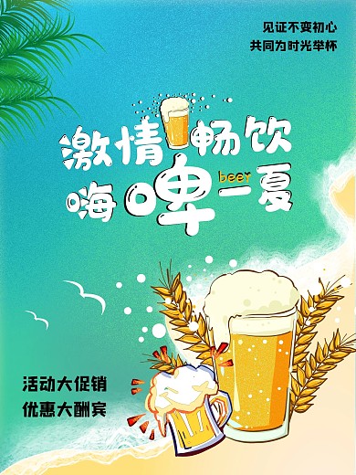 夏日畅饮嗨啤啤酒海报