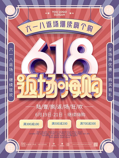 复古618返场嗨购促销宣传海报原创