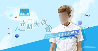 电商淘宝夏季男装818暑期狂欢大促海报