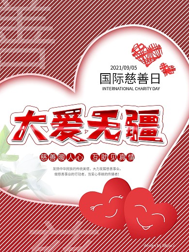 红色简约国际慈善日公益海报