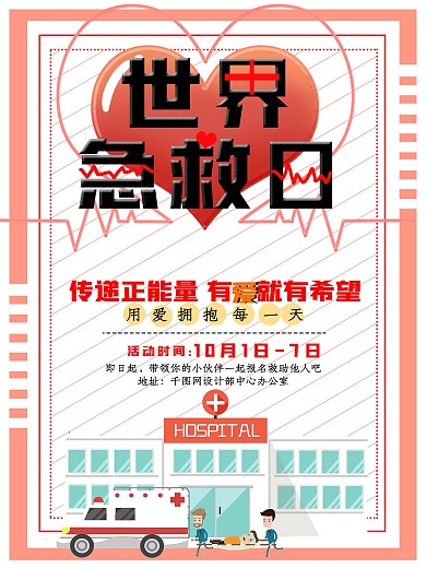 9月12世界急救日公益宣传海报