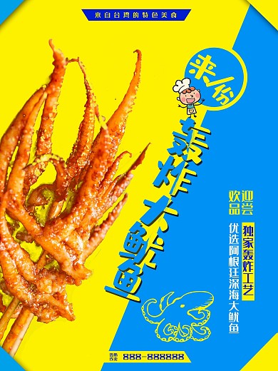 创意小吃轰炸大鱿鱼黄蓝色促销宣传海报