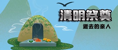 公众号封面清明祭奠亲人逝世墓碑墓地远山鸟