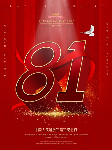 大气八一建军节94周年海报