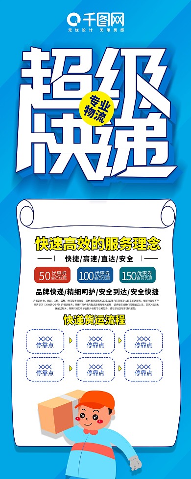 蓝色大气创意超级快递展架