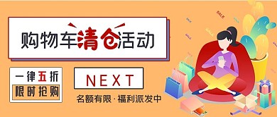 福利通知购物车清仓