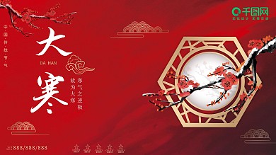 大寒中国风喜庆借势展板海报